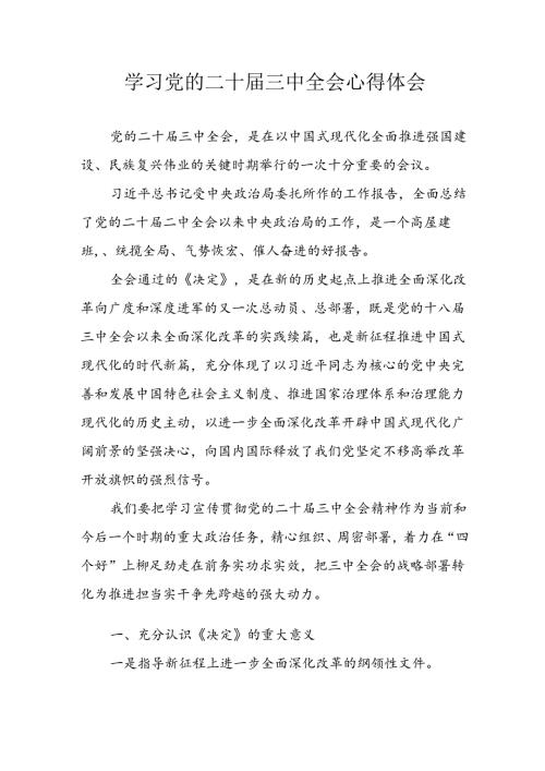 学习2024年学习党的二十三中全会个人心得体会 合计7份.docx