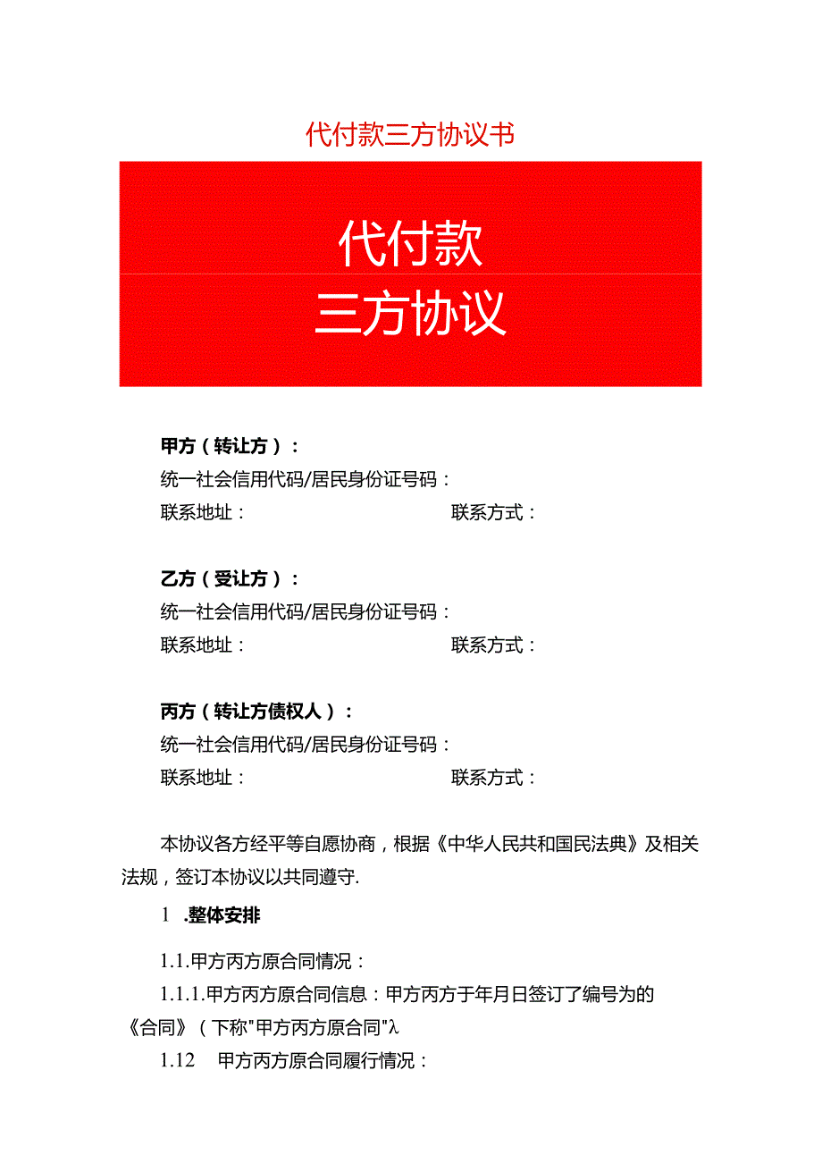 代付款三方协议书企业管理.docx_第1页