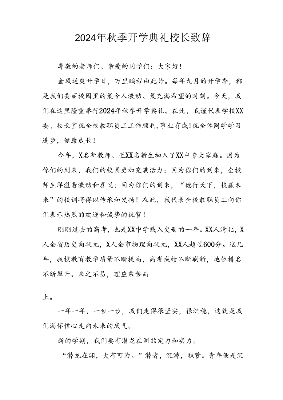 2024年中小学季开学典礼校长致辞 合计8份.docx_第3页
