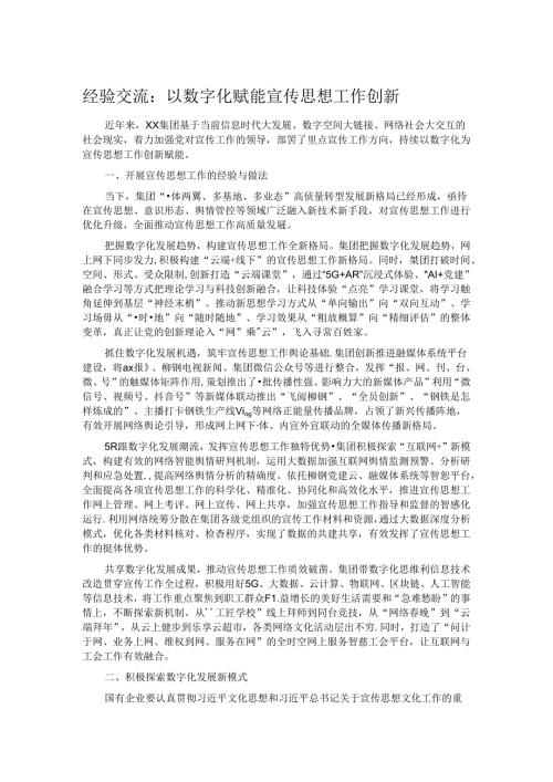 经验交流：以数字化赋能宣传思想工作创新.docx