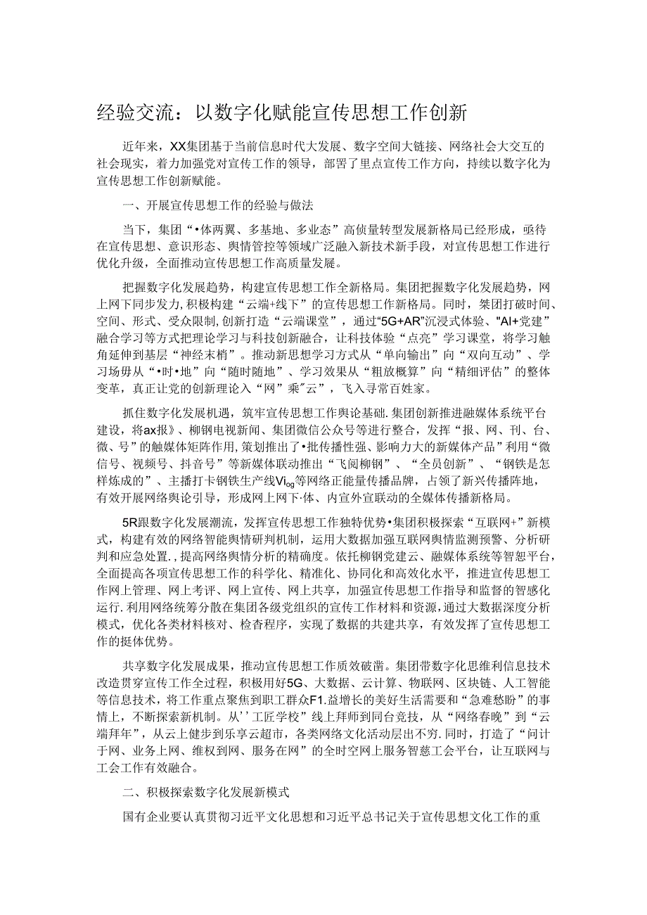 经验交流：以数字化赋能宣传思想工作创新.docx_第1页