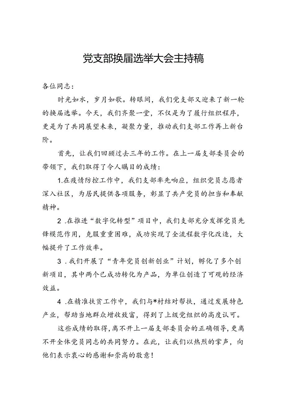 党支部换选举大会主持稿(1).docx_第1页