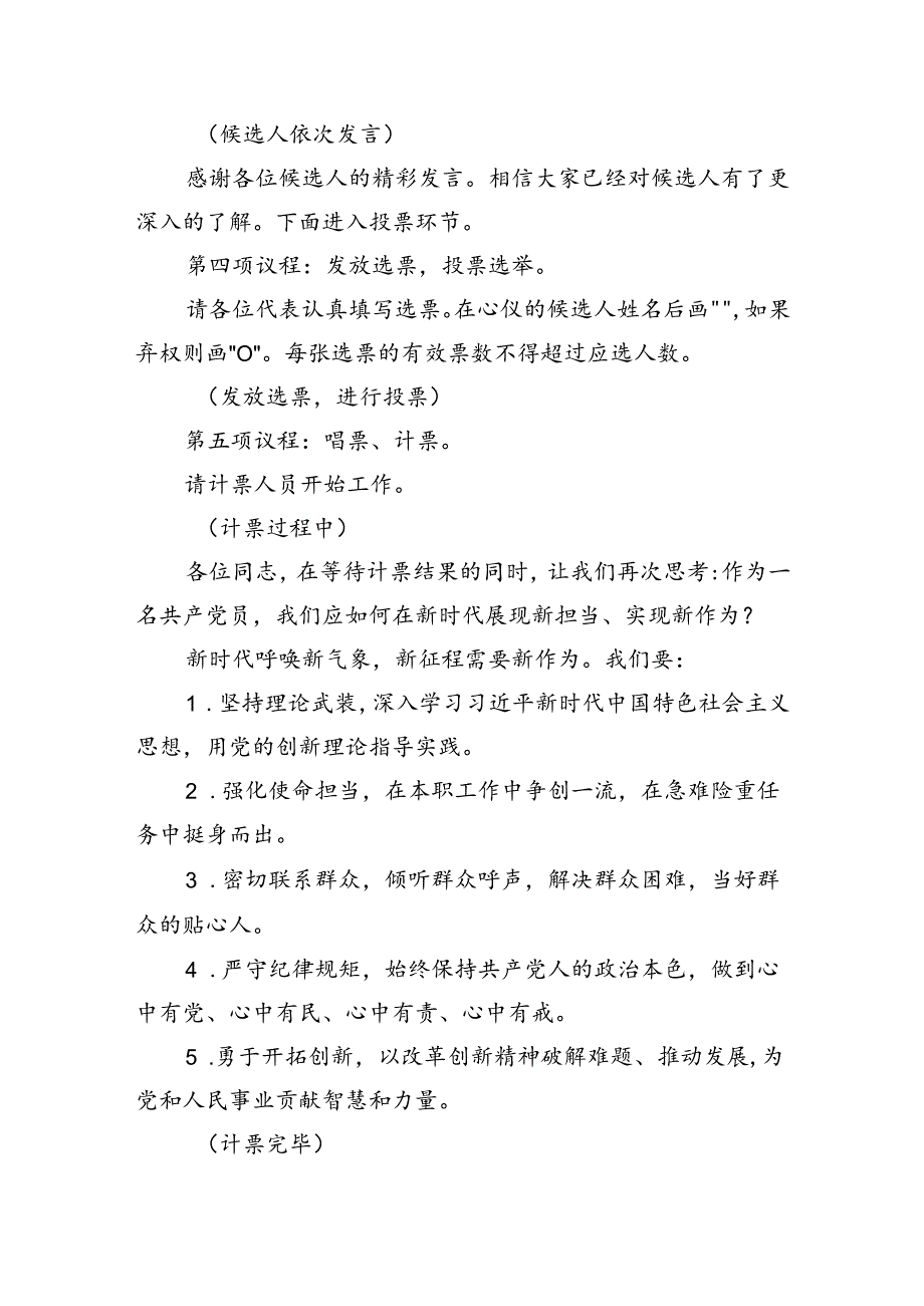 党支部换选举大会主持稿(1).docx_第3页