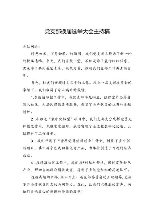 党支部换选举大会主持稿(1).docx
