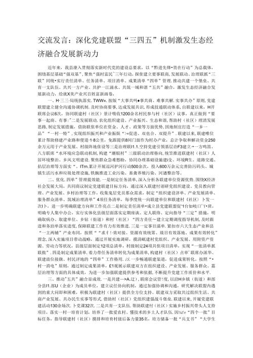 交流发言：深化党建联盟“三四五”机制 激发生态经济融合发展新动力.docx
