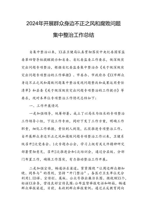 2024年关于开展《群众身边不正之风和腐败问题集中整治》工作总结 （合计24份）.docx