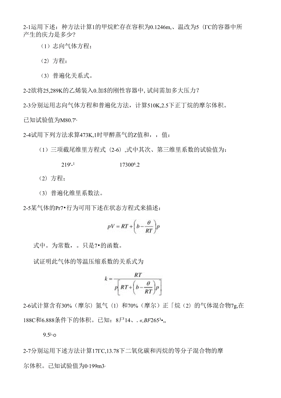 化工热力学习题.docx_第1页