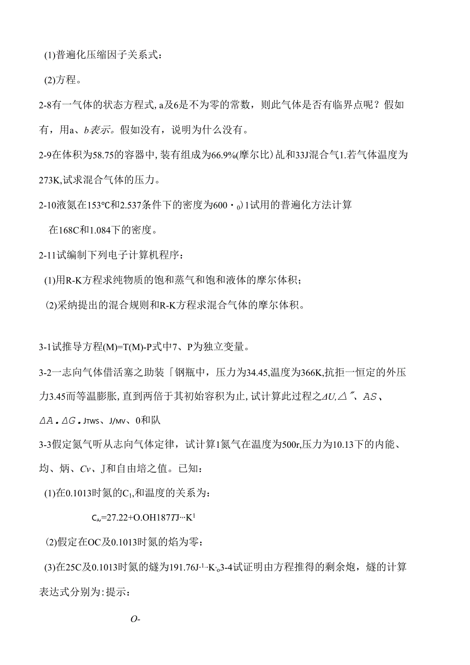 化工热力学习题.docx_第2页