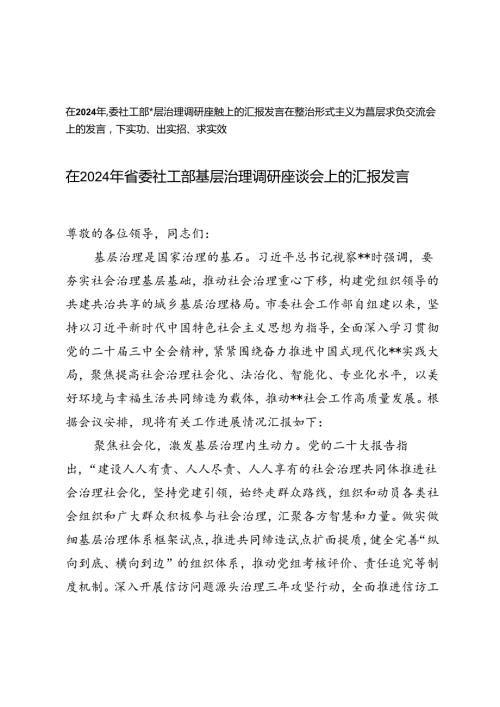 在2024年省委社工部基层治理调研座谈会上的汇报发言+在整治形式主义为基层减负交流会上的发言.docx