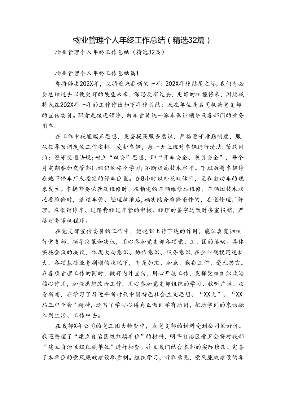 物业管理个人年终工作总结（精选32篇）.docx_第1页