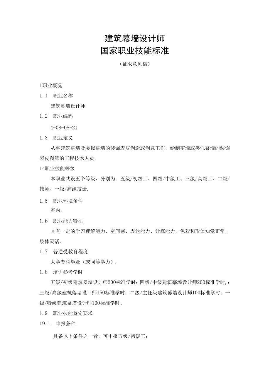 建筑幕墙设计师国家职业技能标准（征求意见稿）.docx_第1页