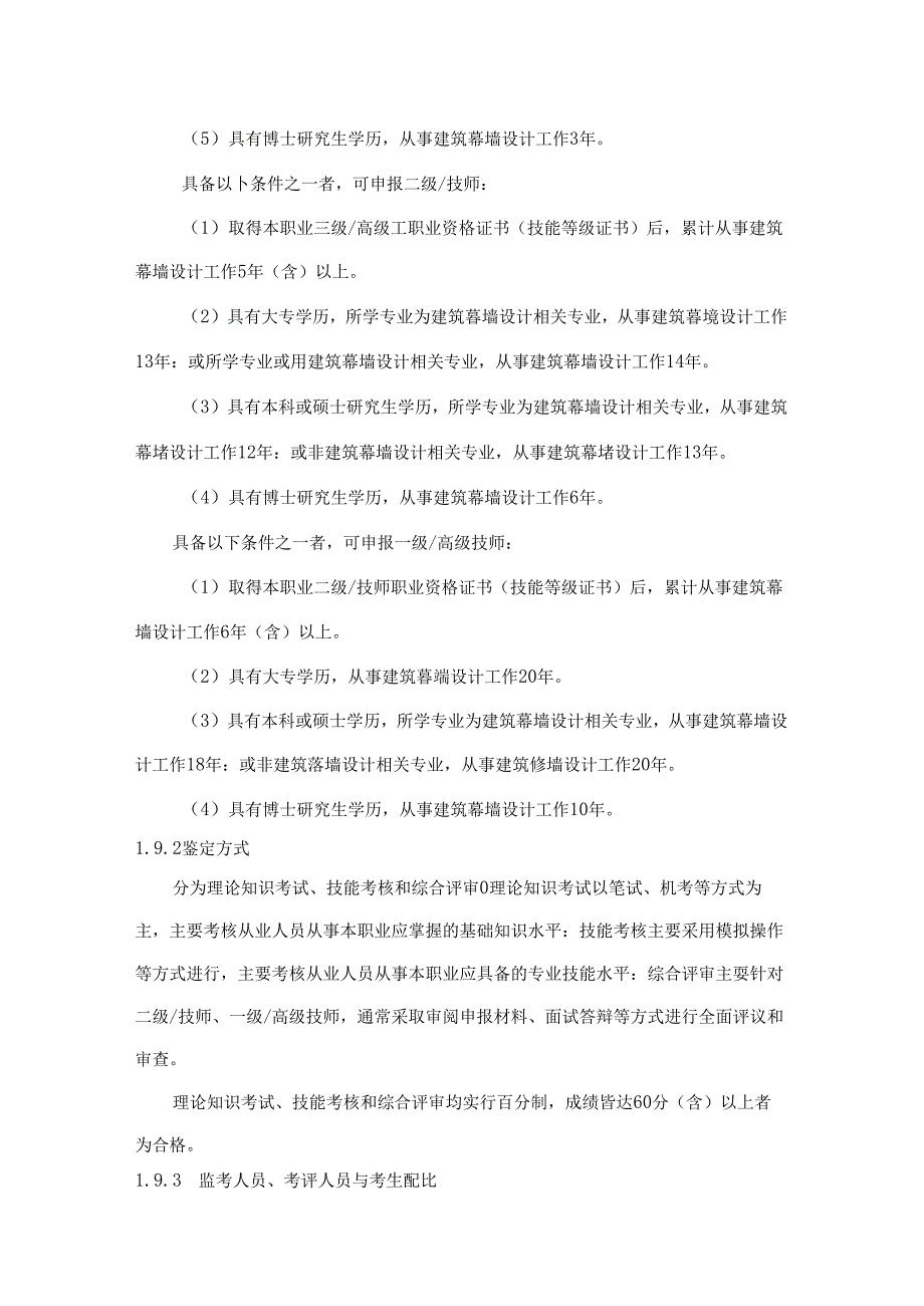建筑幕墙设计师国家职业技能标准（征求意见稿）.docx_第3页