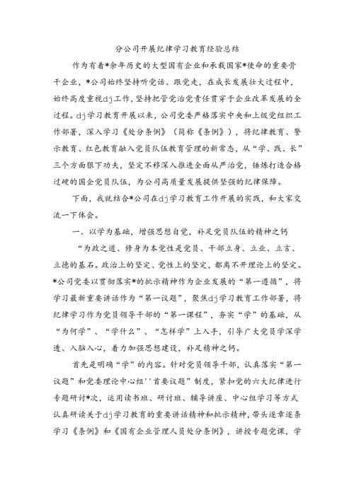 分公司开展纪律学习教育经验总结.docx