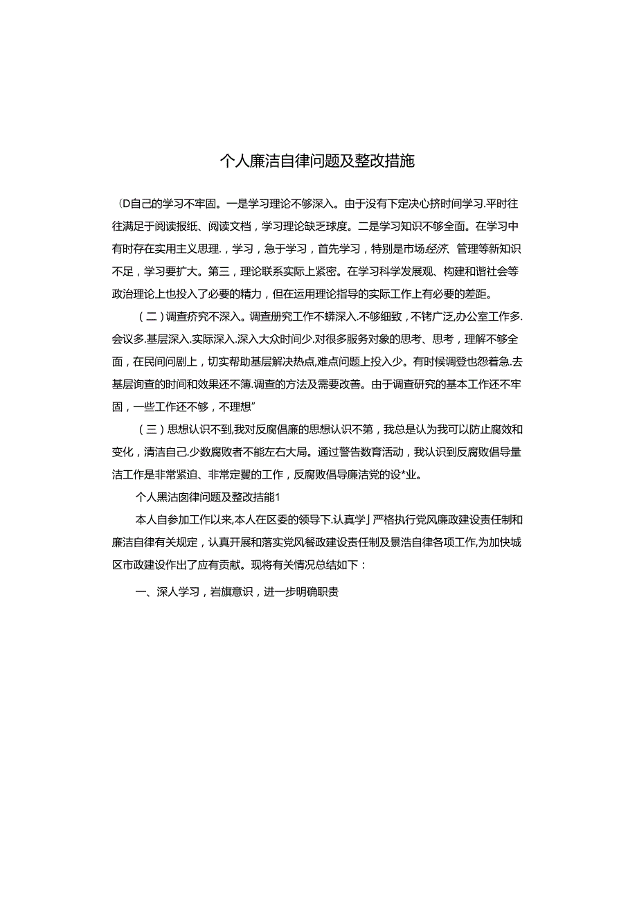 个人廉洁自律问题及整改措施.docx_第1页