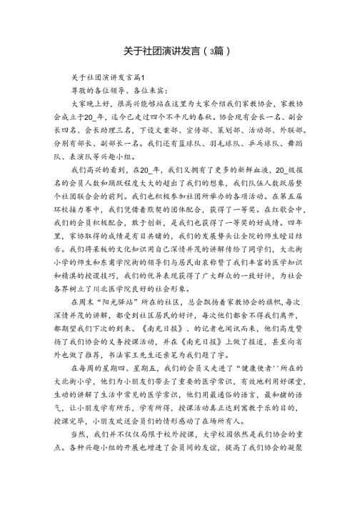 关于社团演讲发言（3篇）.docx