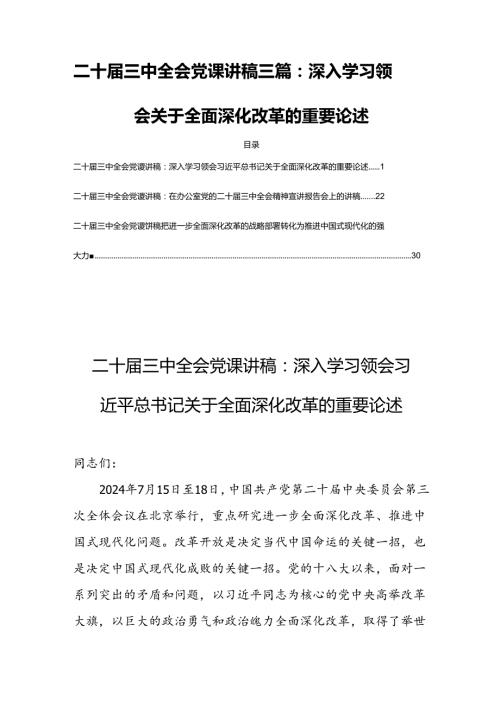 二十三中全会党课讲稿三篇：深入学习领会关于全面深化改革的重要论述.docx