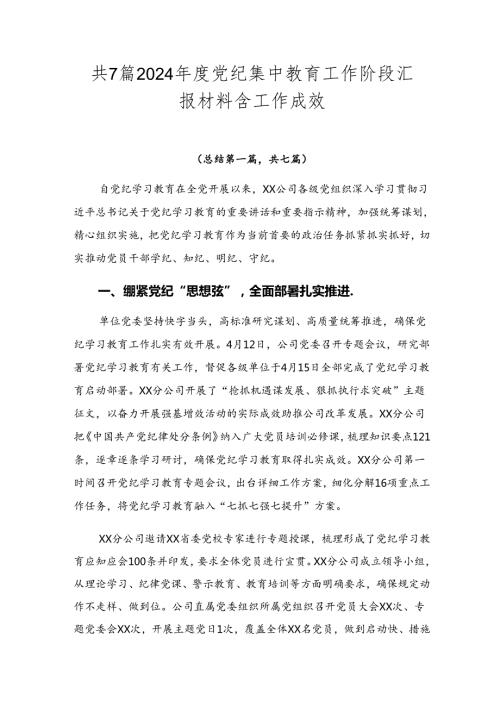 共7篇2024党纪集中教育工作阶段汇报材料含工作成效.docx