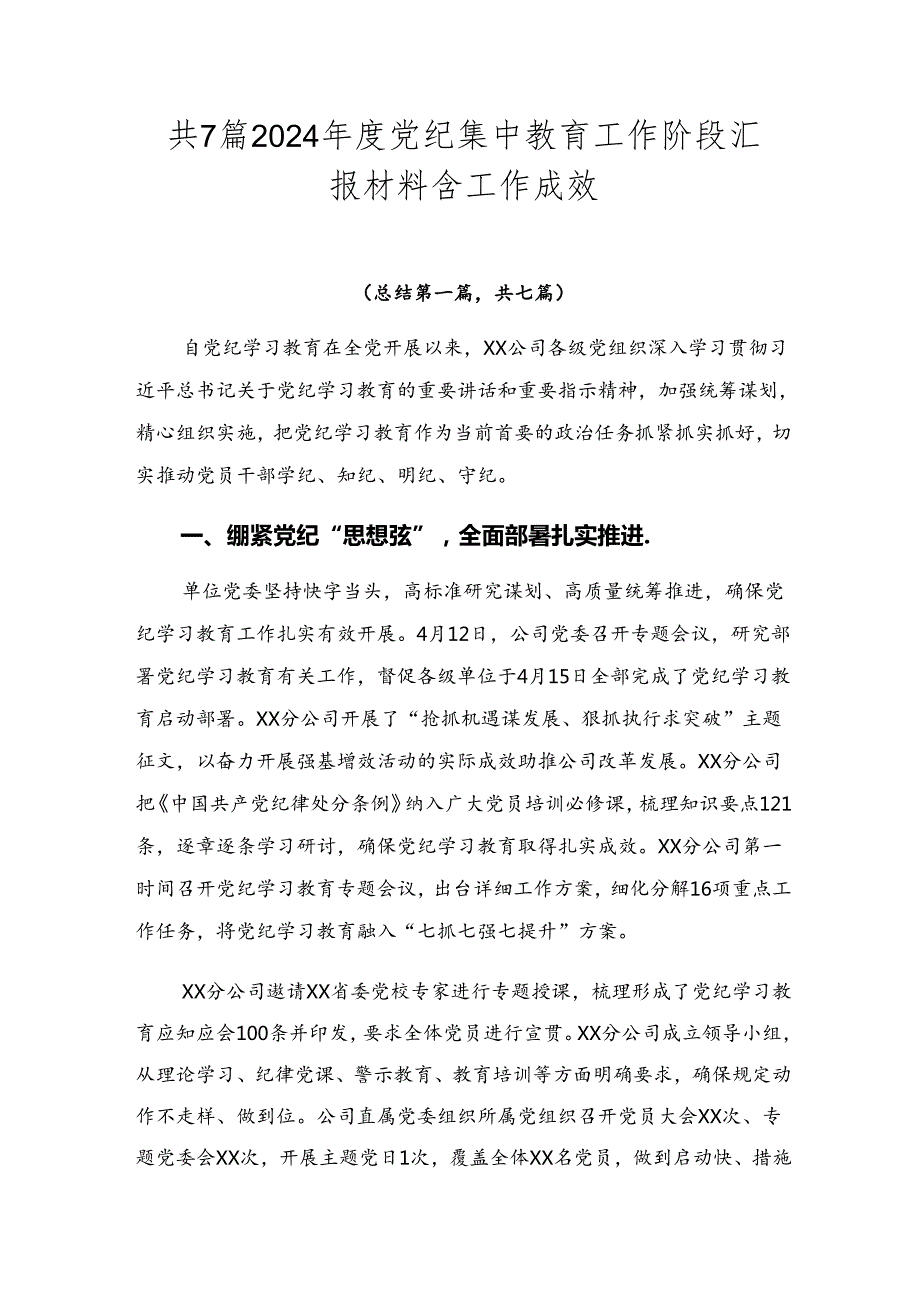 共7篇2024党纪集中教育工作阶段汇报材料含工作成效.docx_第1页