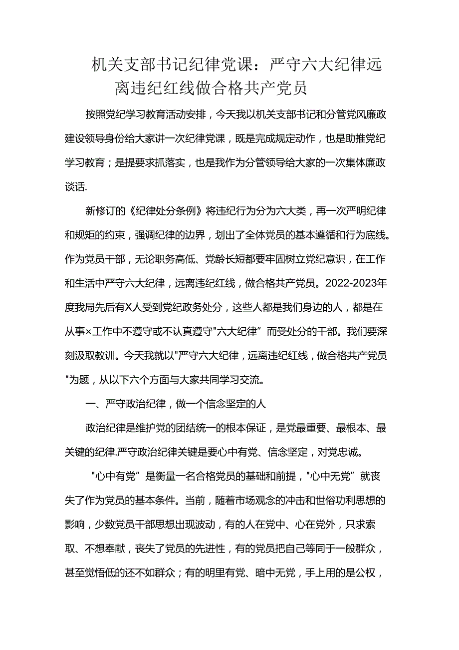 机关支部书记纪律党课：严守六大纪律远离违纪红线做合格共产党员.docx_第1页