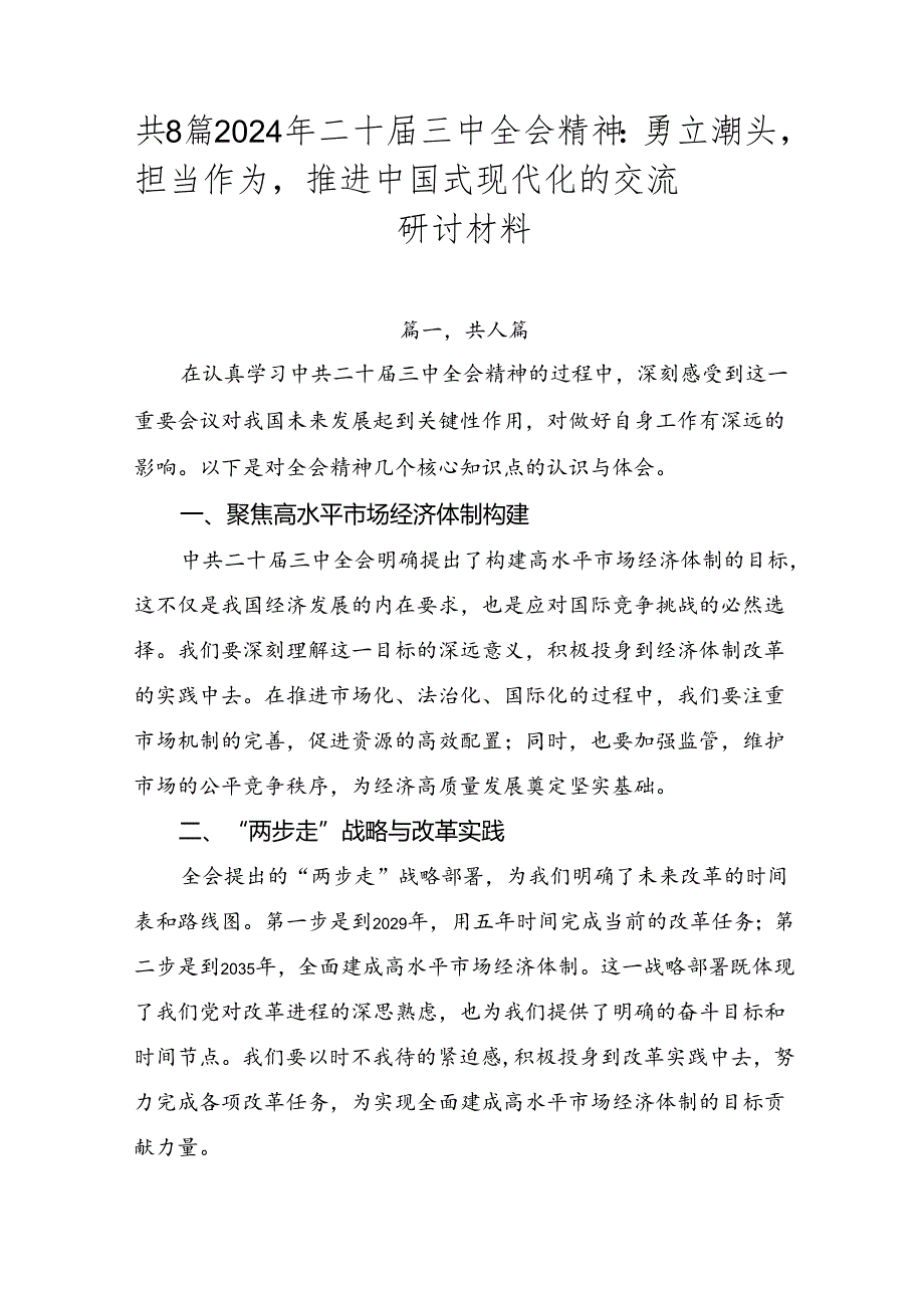 共8篇2024年二十三中全会精神：勇立潮头担当作为推进中国式现代化的交流研讨材料.docx_第1页