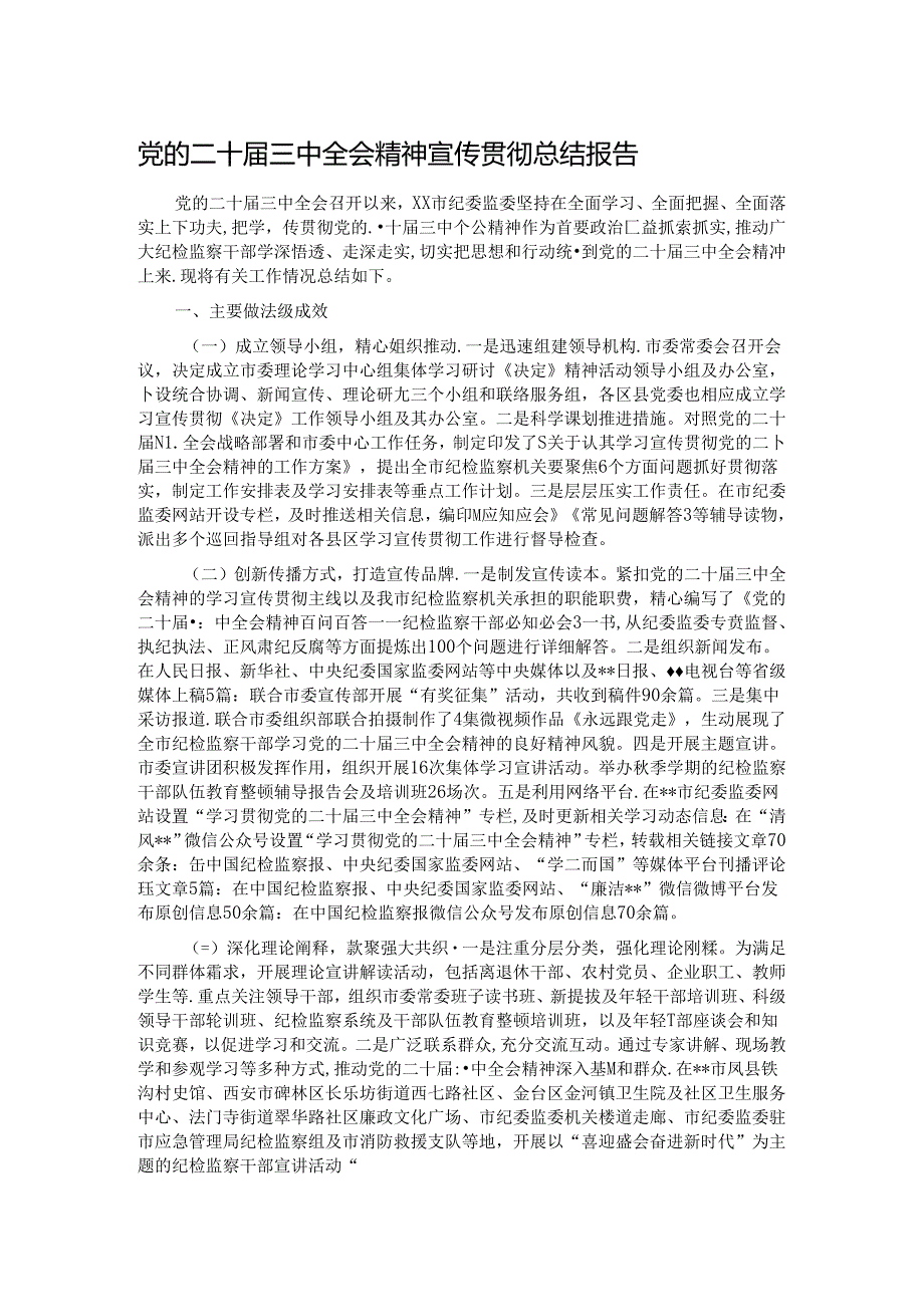 党的二十三中全会精神宣传贯彻总结报告.docx_第1页