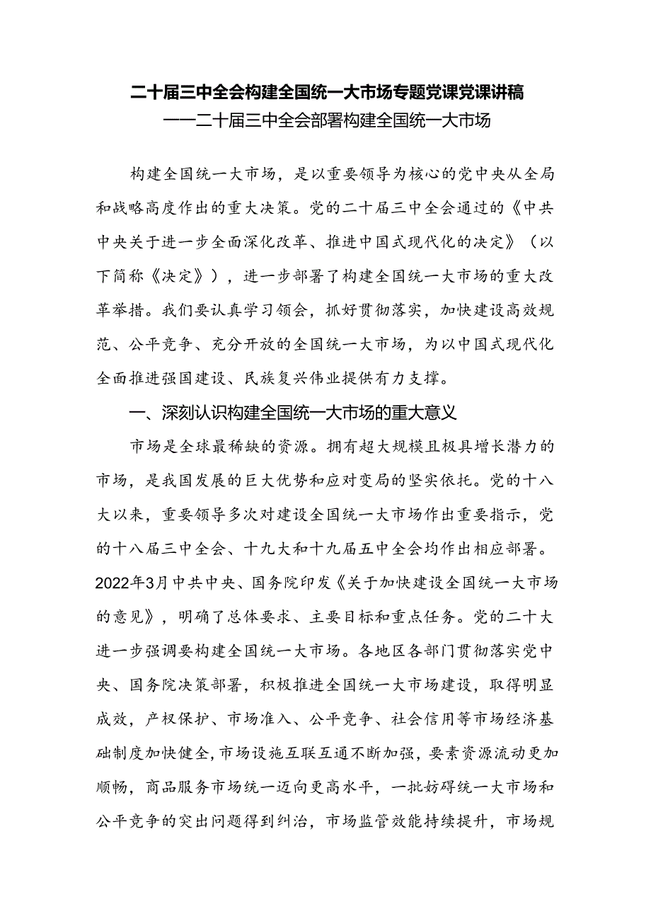 学习贯彻二十三中全会精神“构建全国统一大市场”党课讲稿心得体会研讨发言2篇.docx_第2页