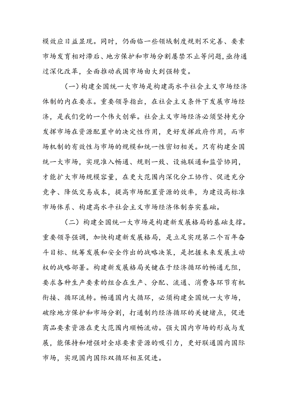 学习贯彻二十三中全会精神“构建全国统一大市场”党课讲稿心得体会研讨发言2篇.docx_第3页