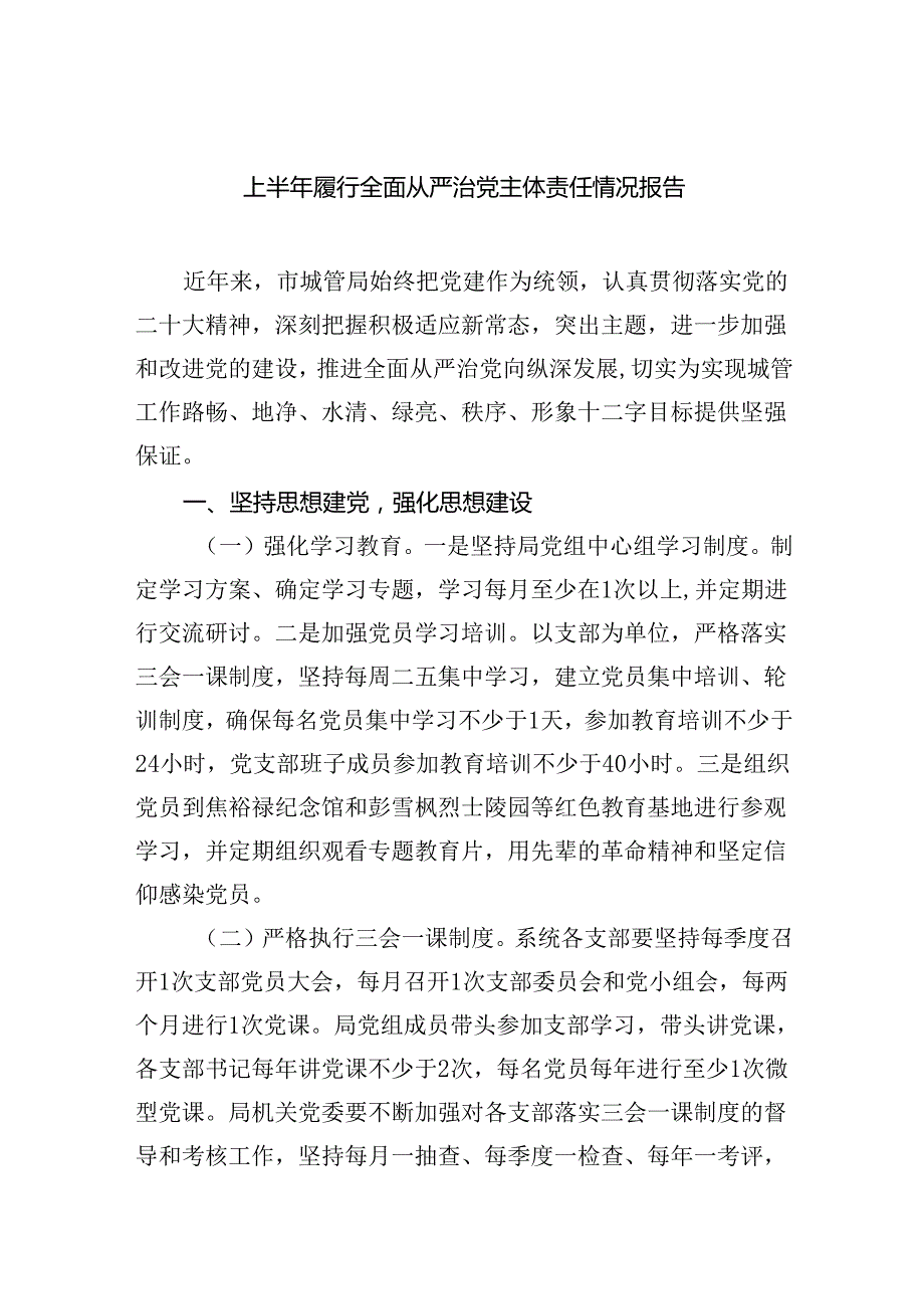 上半年履行全面从严治党主体责任情况报告(5篇集合).docx_第1页