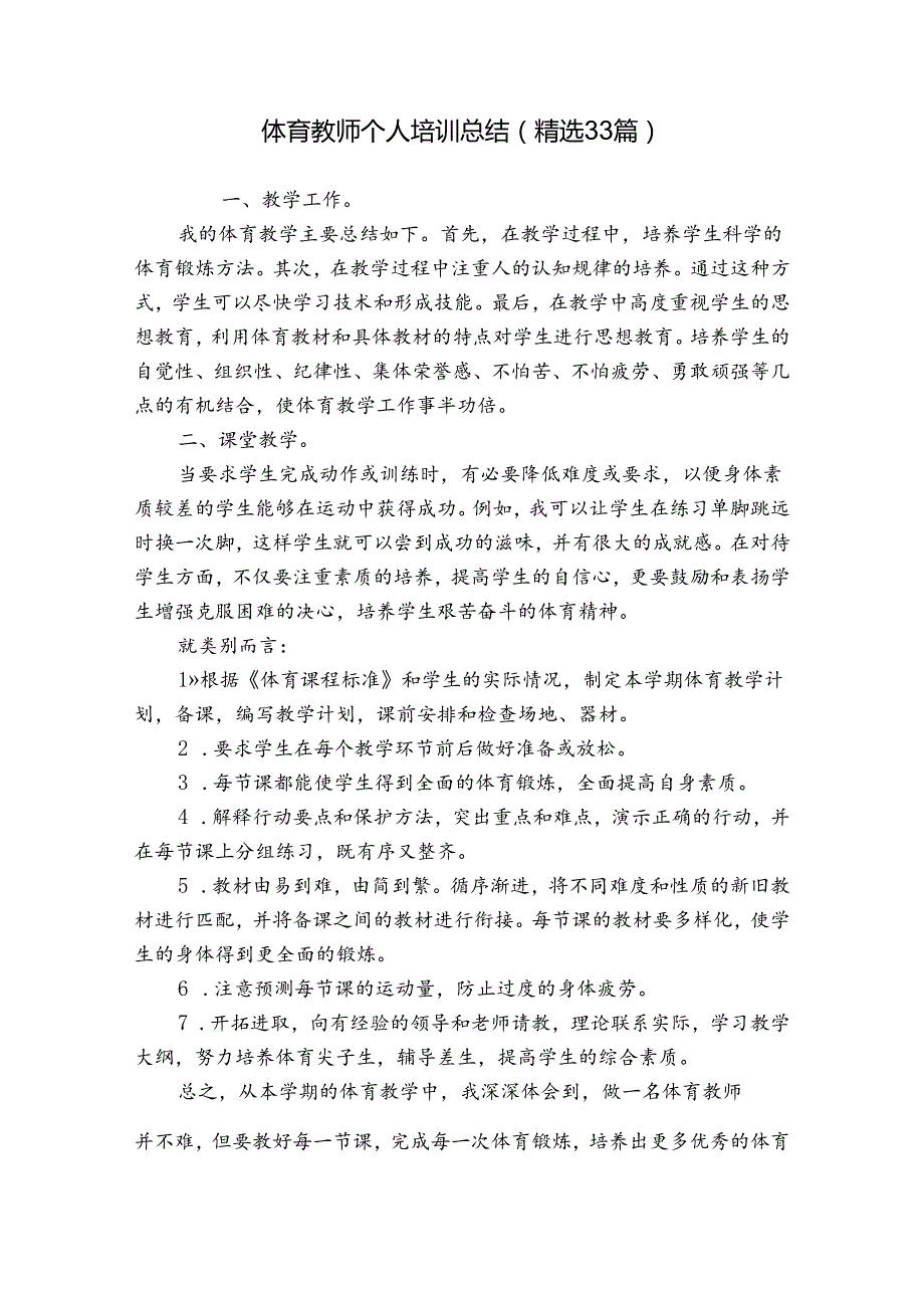 体育教师个人培训总结（精选33篇）.docx_第1页