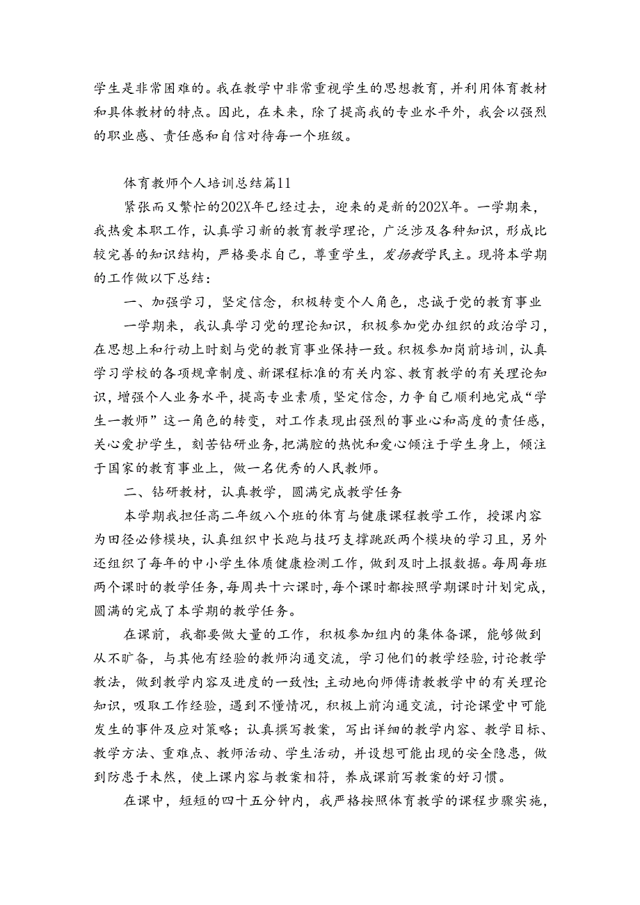 体育教师个人培训总结（精选33篇）.docx_第2页