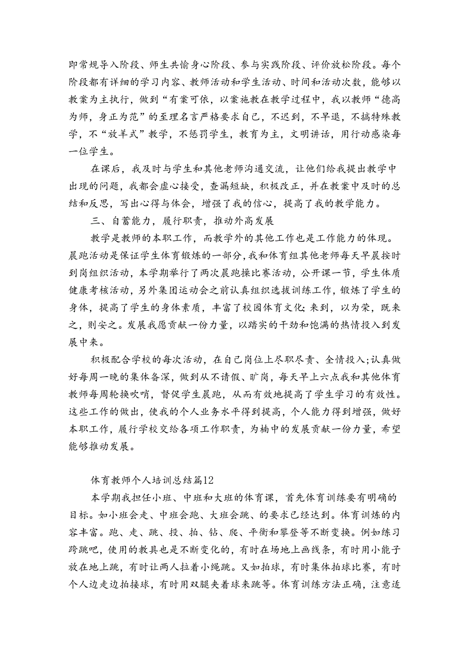 体育教师个人培训总结（精选33篇）.docx_第3页