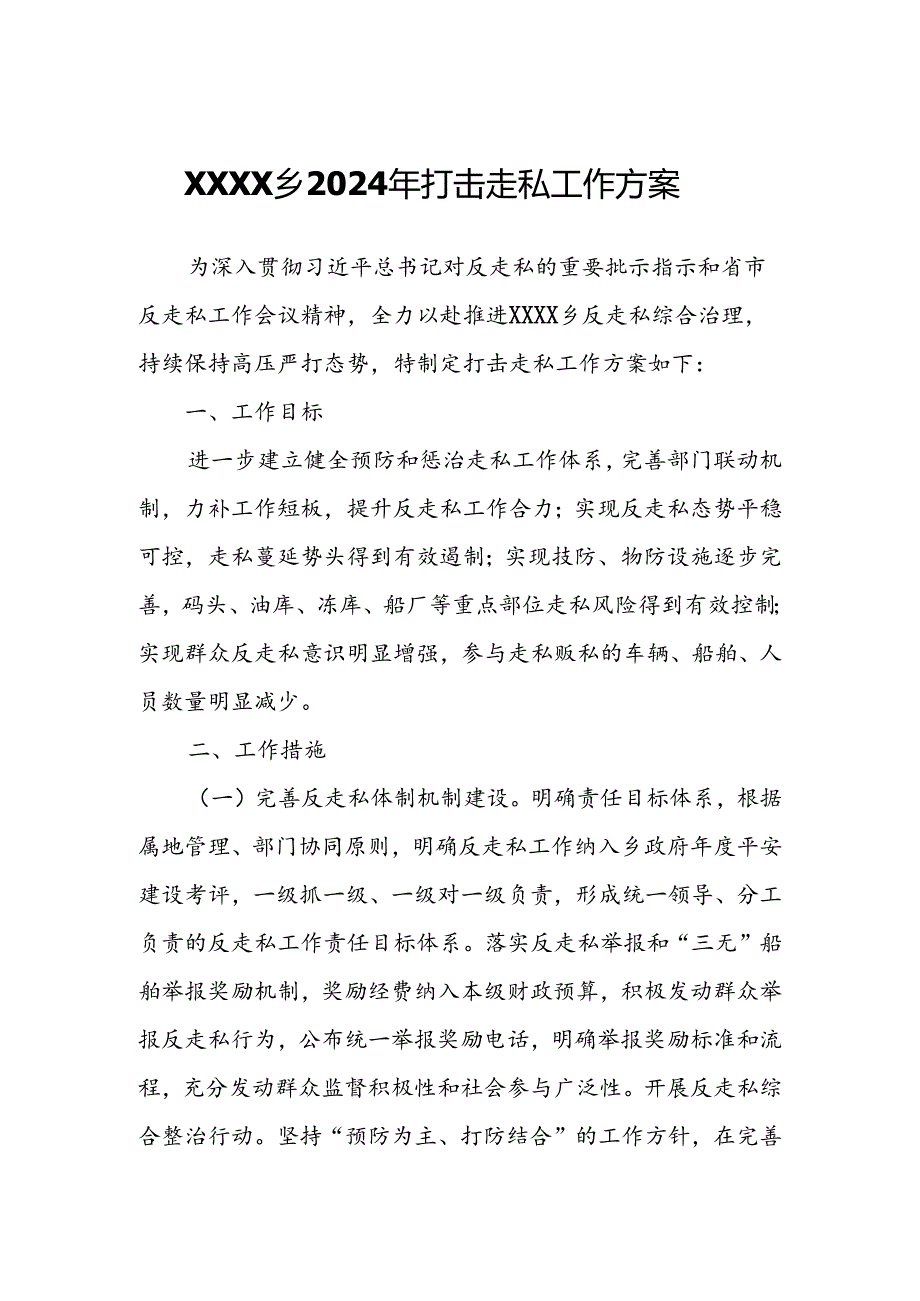 XXXX乡2024年打击走私工作方案.docx_第1页