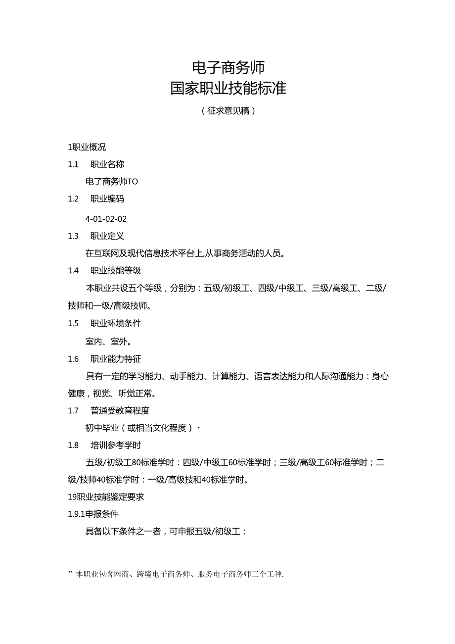 电子商务师国家职业技能标准（征求意见稿）.docx_第1页