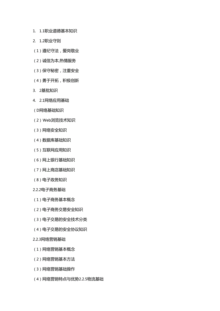 电子商务师国家职业技能标准（征求意见稿）.docx_第3页