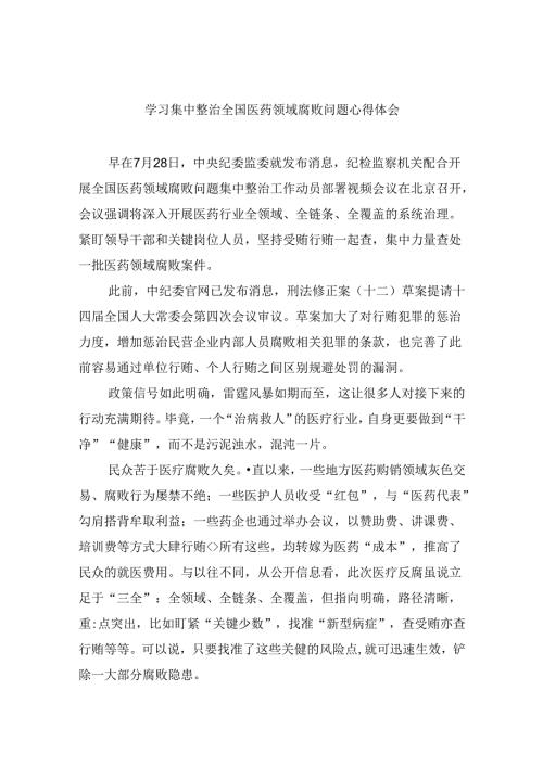 (六篇)学习集中整治全国医药领域腐败问题心得体会范文.docx