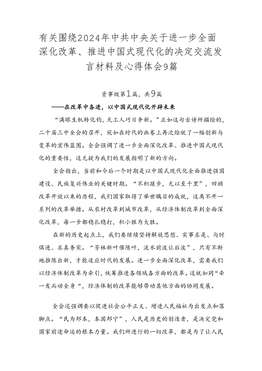 有关围绕2024年中共中央关于进一步全面深化改革、推进中国式现代化的决定交流发言材料及心得体会9篇.docx_第1页