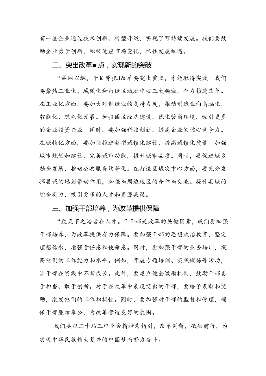 有关围绕2024年中共中央关于进一步全面深化改革、推进中国式现代化的决定交流发言材料及心得体会9篇.docx_第3页