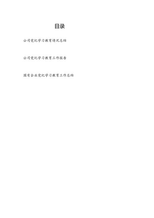最近国企公司2024年47月党纪学习教育情况工作总结报告3篇.docx