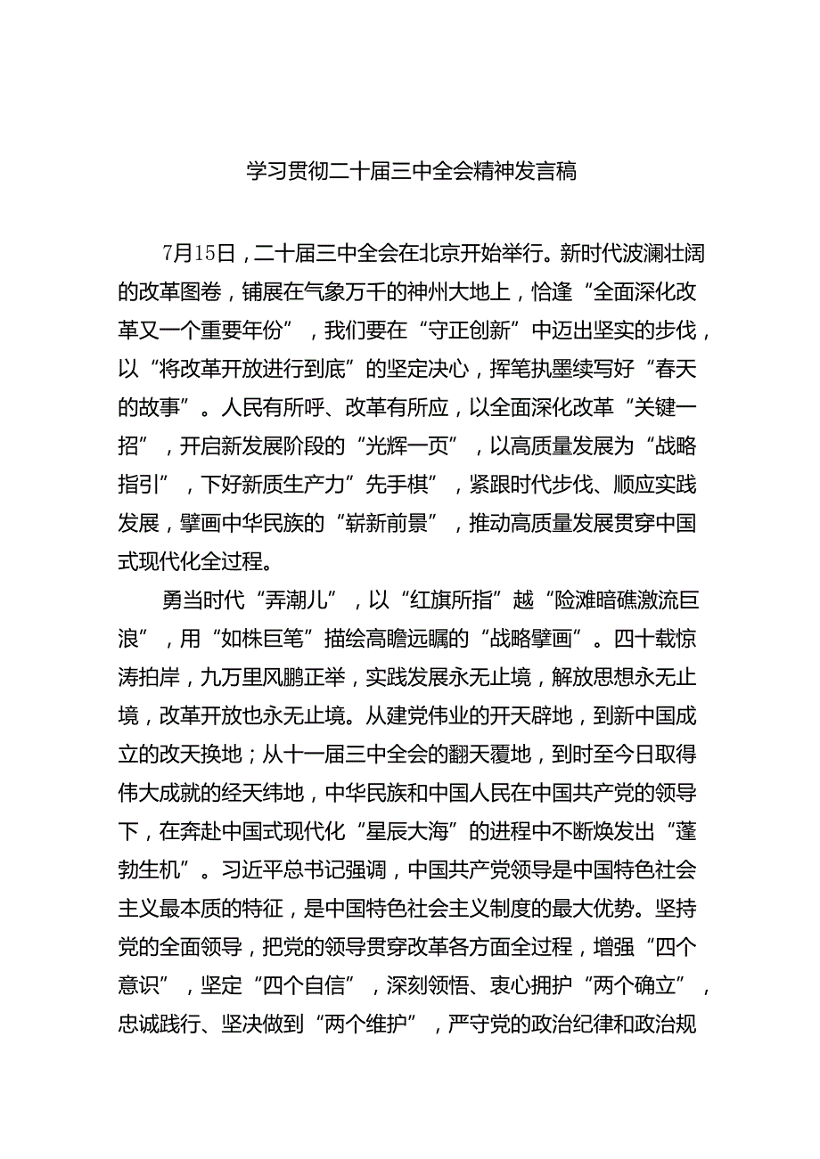 学习贯彻二十三中全会精神发言稿5篇（精选版）.docx_第1页