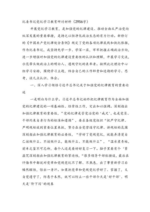 纪委书记党纪学习教育研讨材料（2956字）.docx