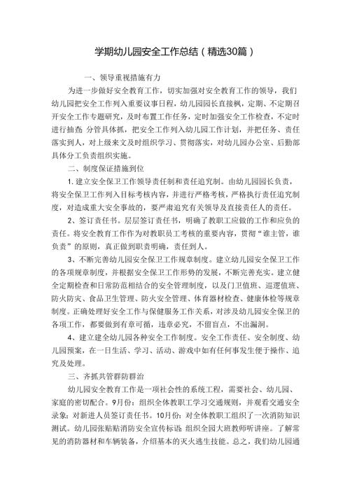 学期幼儿园安全工作总结（精选30篇）.docx