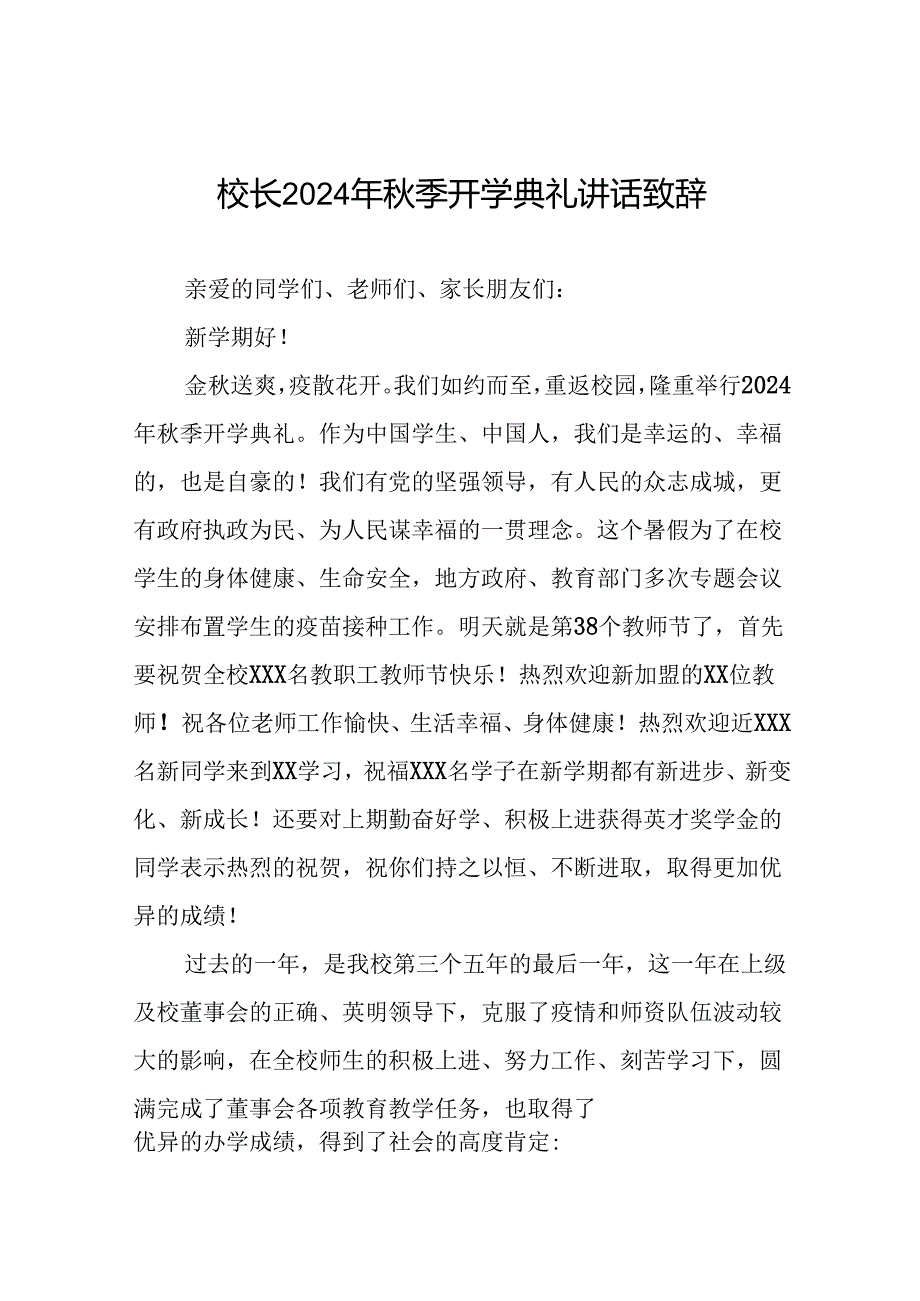 校长在2024年季开学典礼上的致辞(五篇).docx_第1页