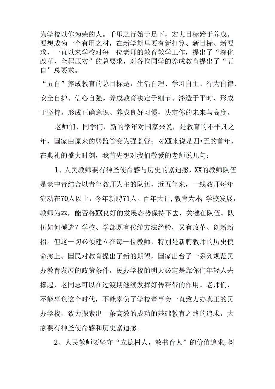 校长在2024年季开学典礼上的致辞(五篇).docx_第3页