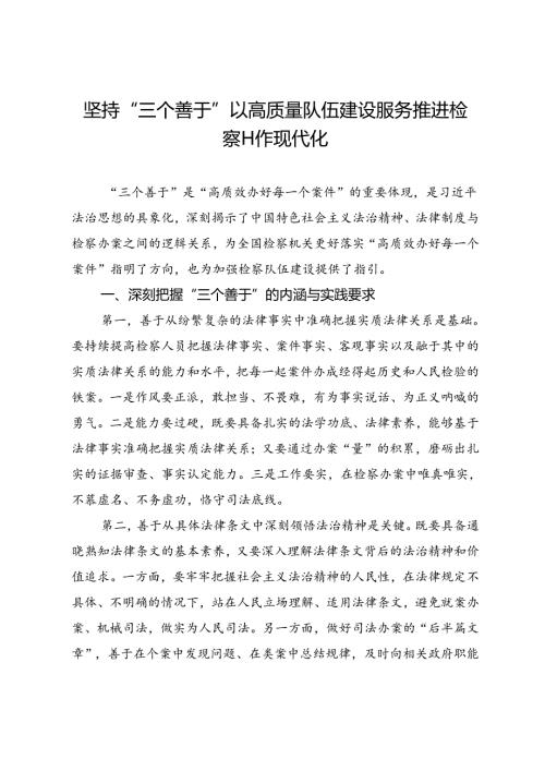 坚持“三个善于”以高质量队伍建设服务推进检察工作现代化.docx