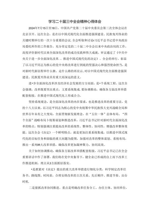 2024年学习二十三中全会心得体会感悟二.docx