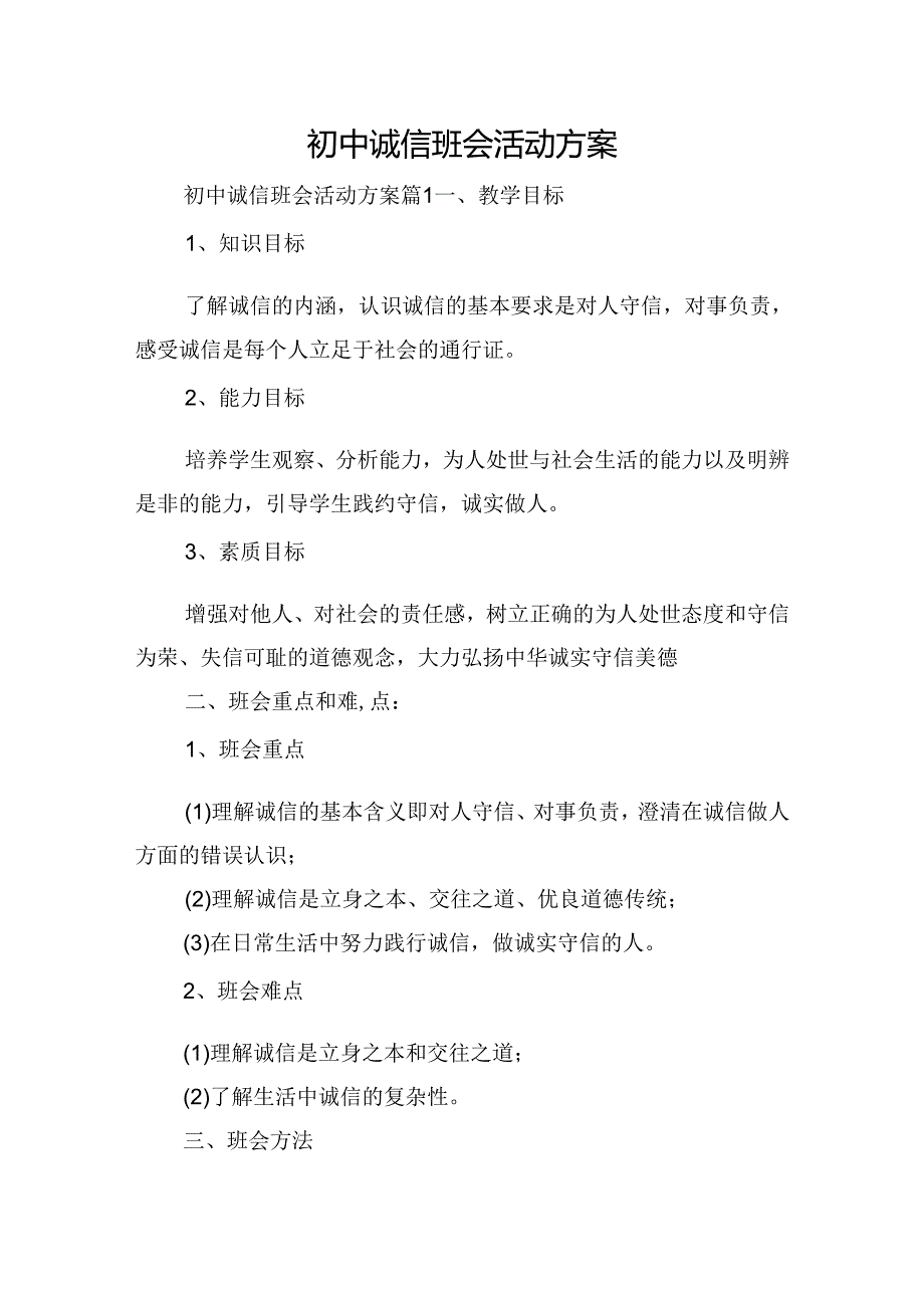 初中诚信班会活动方案.docx_第1页