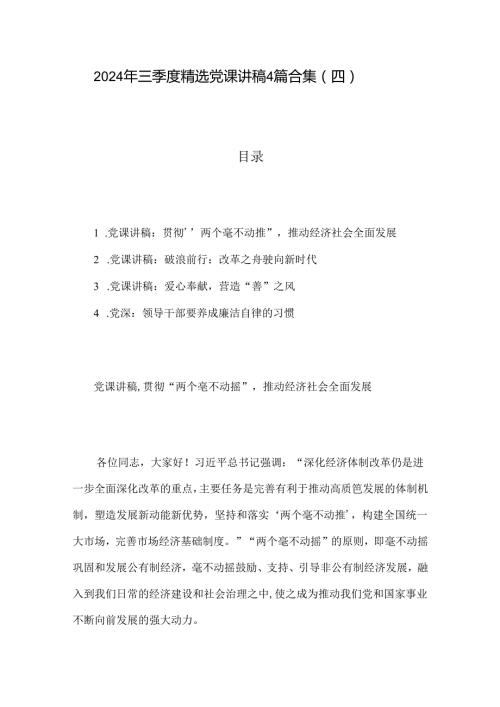2024 年三季度精选党课讲稿4篇合集（四）.docx