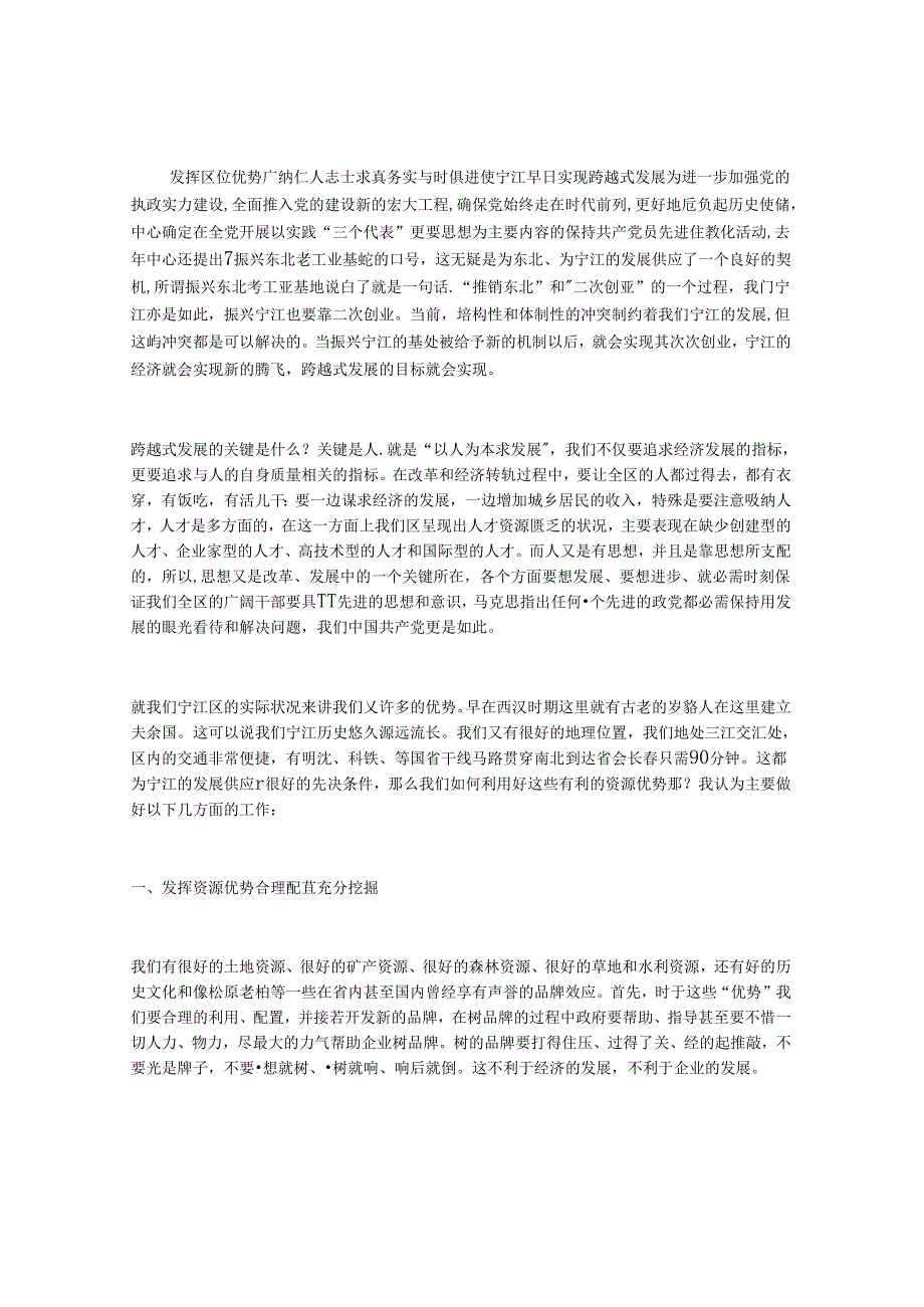 以人为本求发展振兴东北老工业基地调查报告.docx_第1页