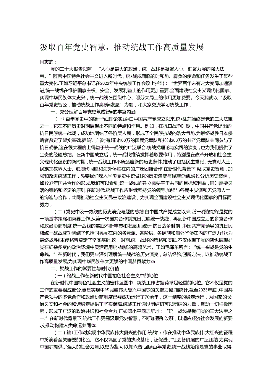 汲取百年党史智慧推动统战工作高质量发展.docx_第1页