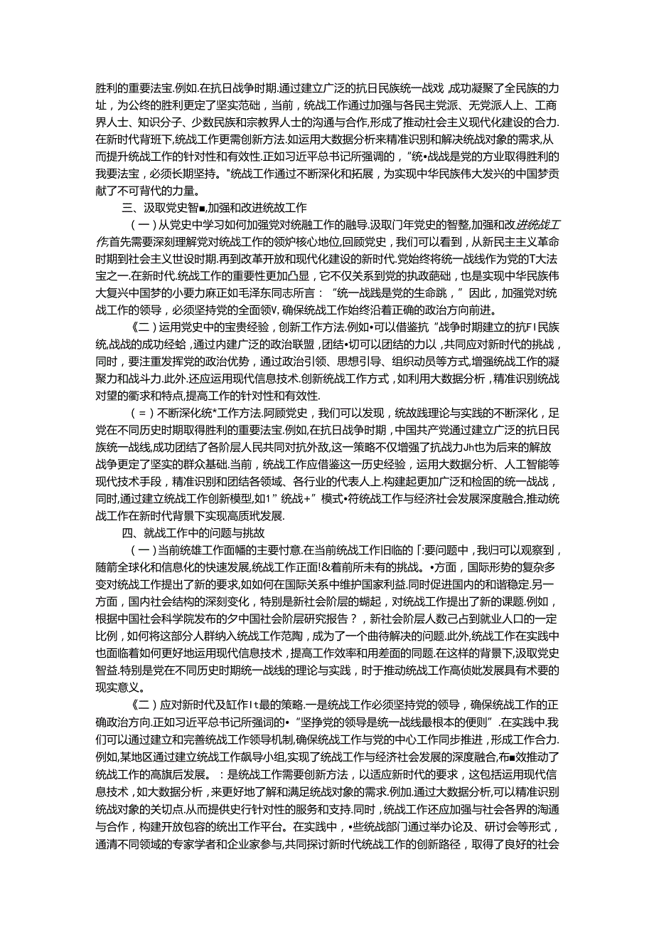 汲取百年党史智慧推动统战工作高质量发展.docx_第2页